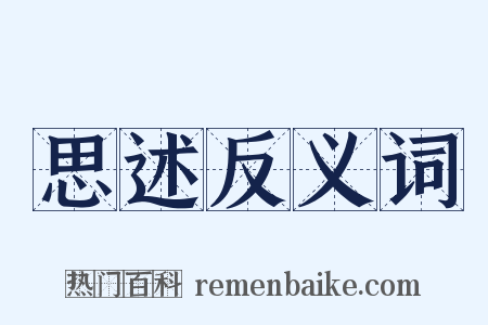 思述反义词是什么意思的图片
